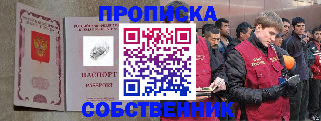 временная регистрация собственник в Чехове